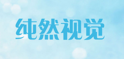 纯然视觉品牌LOGO图片