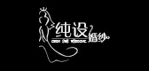 纯设服饰品牌LOGO图片
