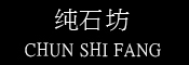 纯石坊品牌LOGO图片