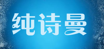 CHUNSHIMAN/纯诗曼品牌LOGO图片