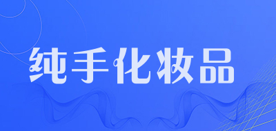 纯手化妆品LOGO