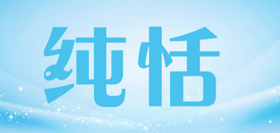 纯恬品牌LOGO图片