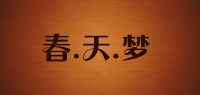 春.天.梦品牌LOGO图片