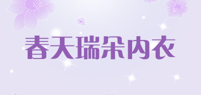 春天瑞朵内衣品牌LOGO图片
