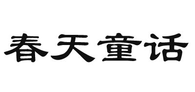 春天童话品牌LOGO图片