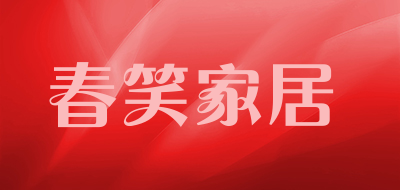 春笑家居品牌LOGO图片