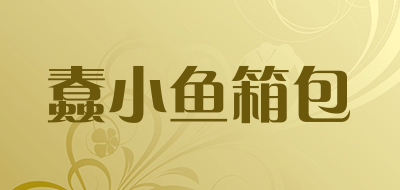 蠢小鱼箱包品牌LOGO图片