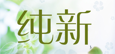 纯新品牌LOGO图片