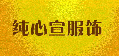纯心宣服饰品牌LOGO图片