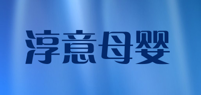 淳意母婴LOGO