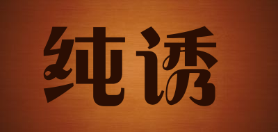 chunyou/纯诱LOGO