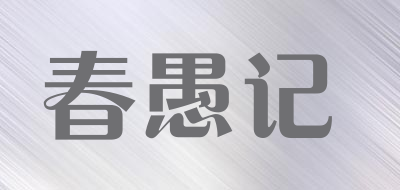 春愚记品牌LOGO图片