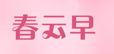 春云早品牌LOGO图片