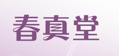 春真堂品牌LOGO图片