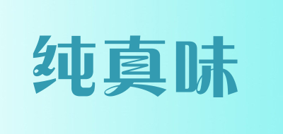 纯真味品牌LOGO图片