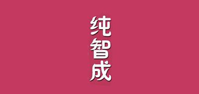 纯智成品牌LOGO图片