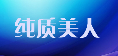 纯质美人品牌LOGO图片