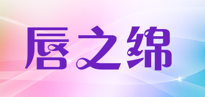 唇之绵LOGO