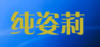 纯姿莉LOGO