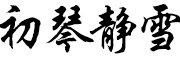 初琴静雪品牌LOGO图片