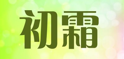 初霜品牌LOGO图片