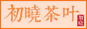 初晓品牌LOGO图片