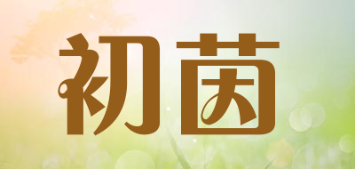 初茵品牌LOGO图片