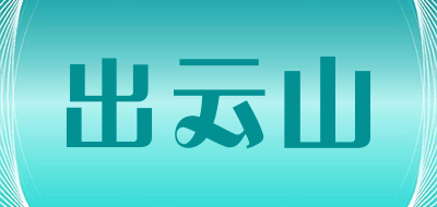 CHUYUNSHAN/出云山品牌LOGO图片