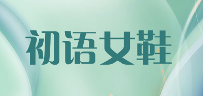 初语女鞋品牌LOGO图片