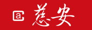 慈安品牌LOGO图片