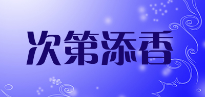 次第添香品牌LOGO图片