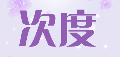 次度品牌LOGO图片