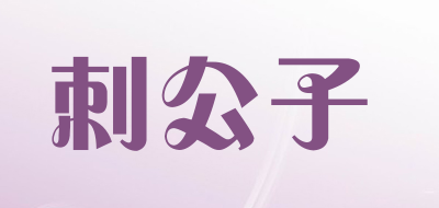 刺公子品牌LOGO图片