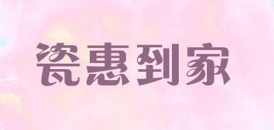 瓷惠到家品牌LOGO图片