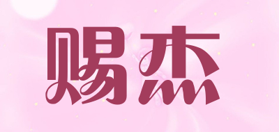 CIJIE/赐杰品牌LOGO图片