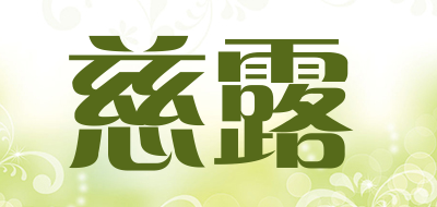 cilu/慈露品牌LOGO图片