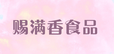 赐满香食品品牌LOGO图片
