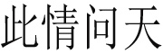 此情问天品牌LOGO图片