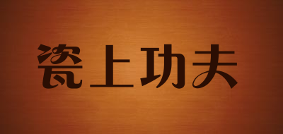 瓷上功夫品牌LOGO