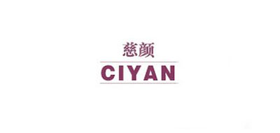 CIYAN/慈颜品牌LOGO图片