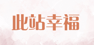 此站幸福品牌LOGO图片