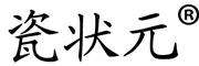 瓷状元品牌LOGO图片