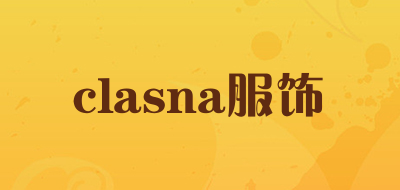 clasna/服饰品牌LOGO图片