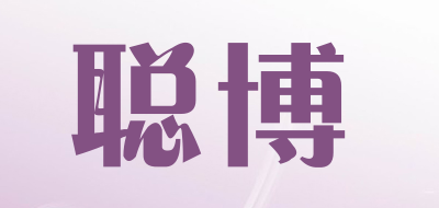 聪博品牌LOGO图片