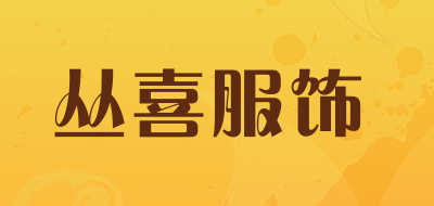 丛喜服饰品牌LOGO图片