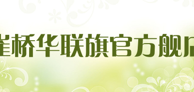 CQHL/崔桥华联旗官方舰店品牌LOGO图片