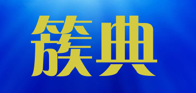 簇典品牌LOGO图片