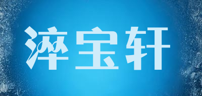 淬宝轩品牌LOGO图片
