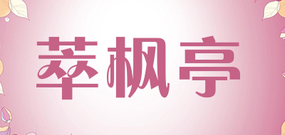 萃枫亭LOGO