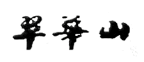 翠华山品牌LOGO图片